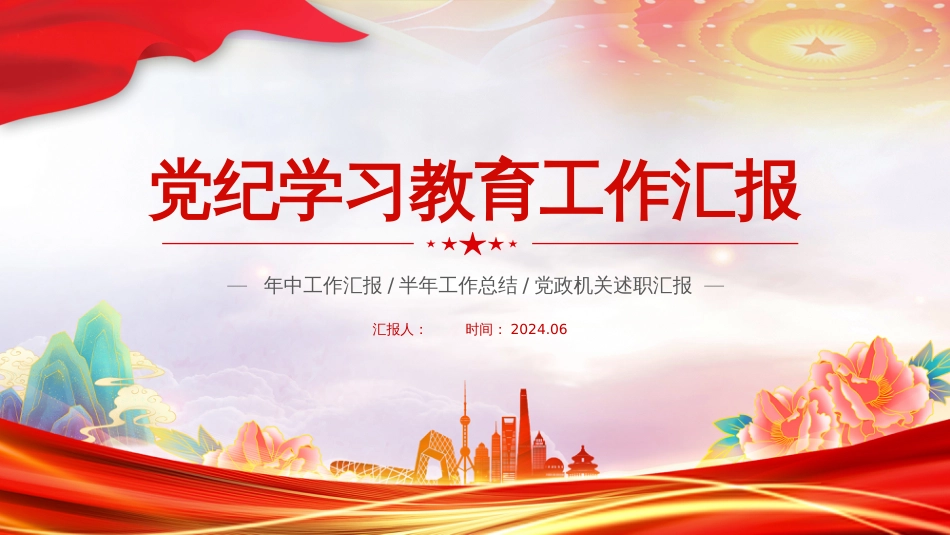 党纪学习教育工作总结汇报PPT模板_第1页
