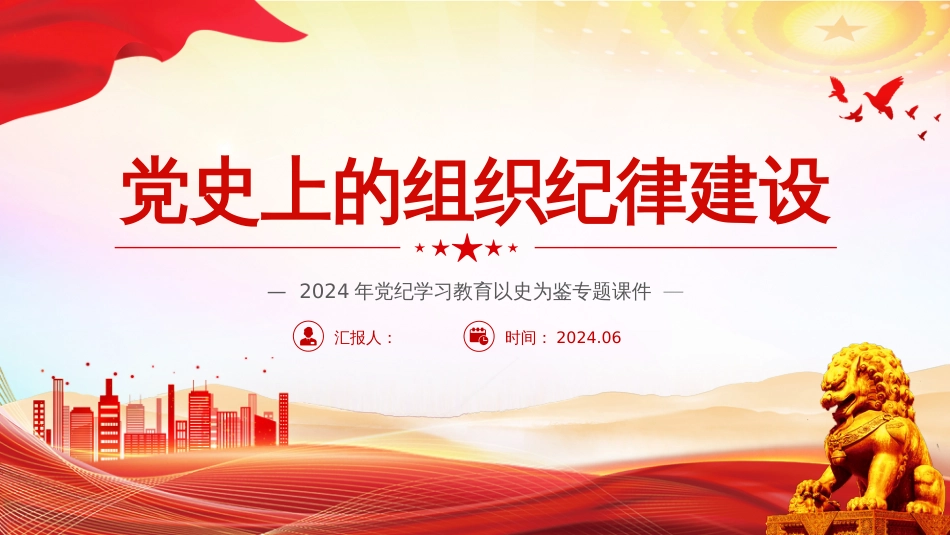 2024年党纪学习教育党课PPT党史上的组织纪律建设_第1页