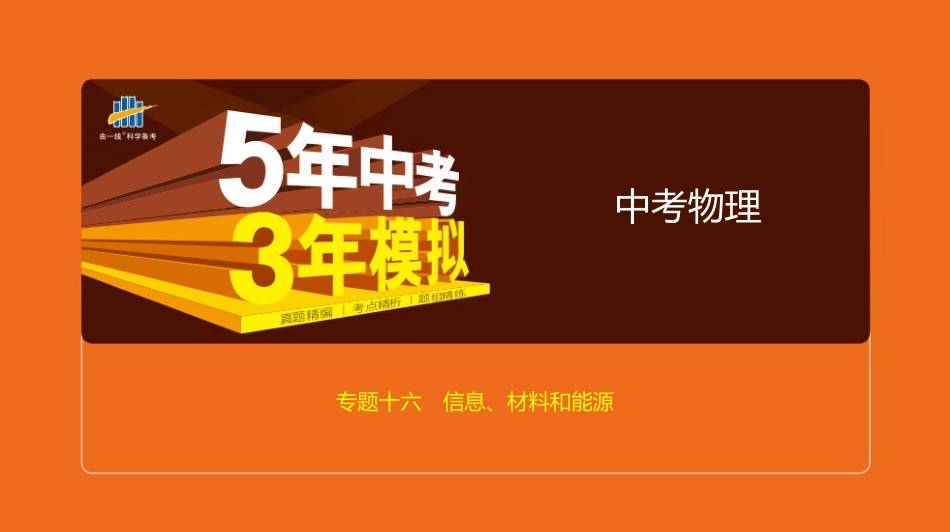 专题十六　信息、材料和能源_第1页