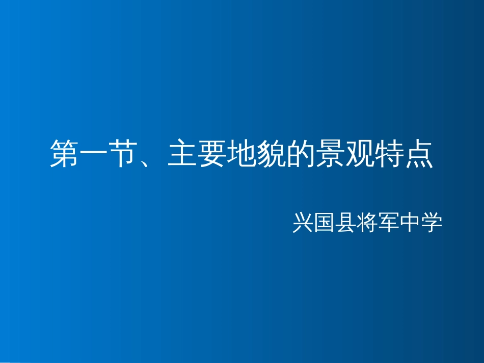 主要地貌的景观特点（兴国县将军中学）_第1页