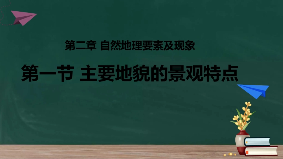 主要地貌的景观特点 复习课（于都三中）_第2页