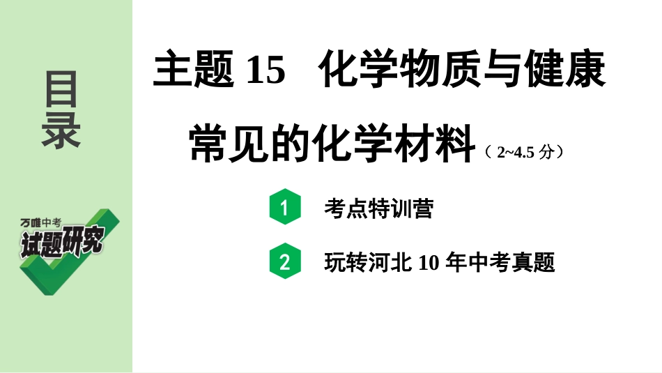 主题15 化学物质与健康  常见的化学材料_第2页