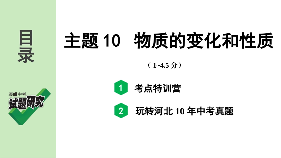 主题10 物质的变化和性质_第2页