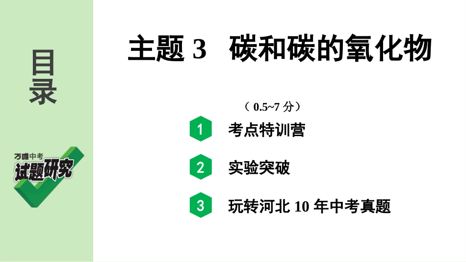 主题3 碳和碳的氧化物_第2页