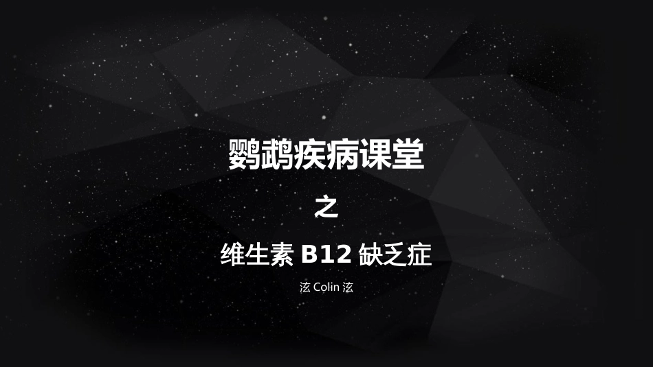 鹦鹉疾病课堂之维生素B12缺乏症_第1页