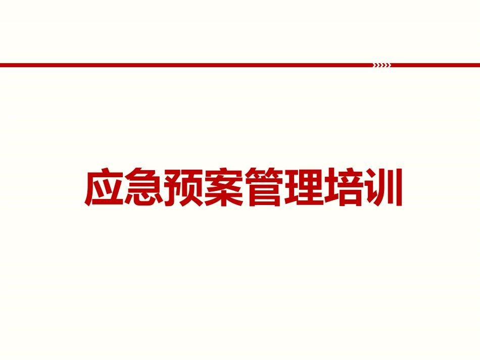 应急预案管理培训_第1页