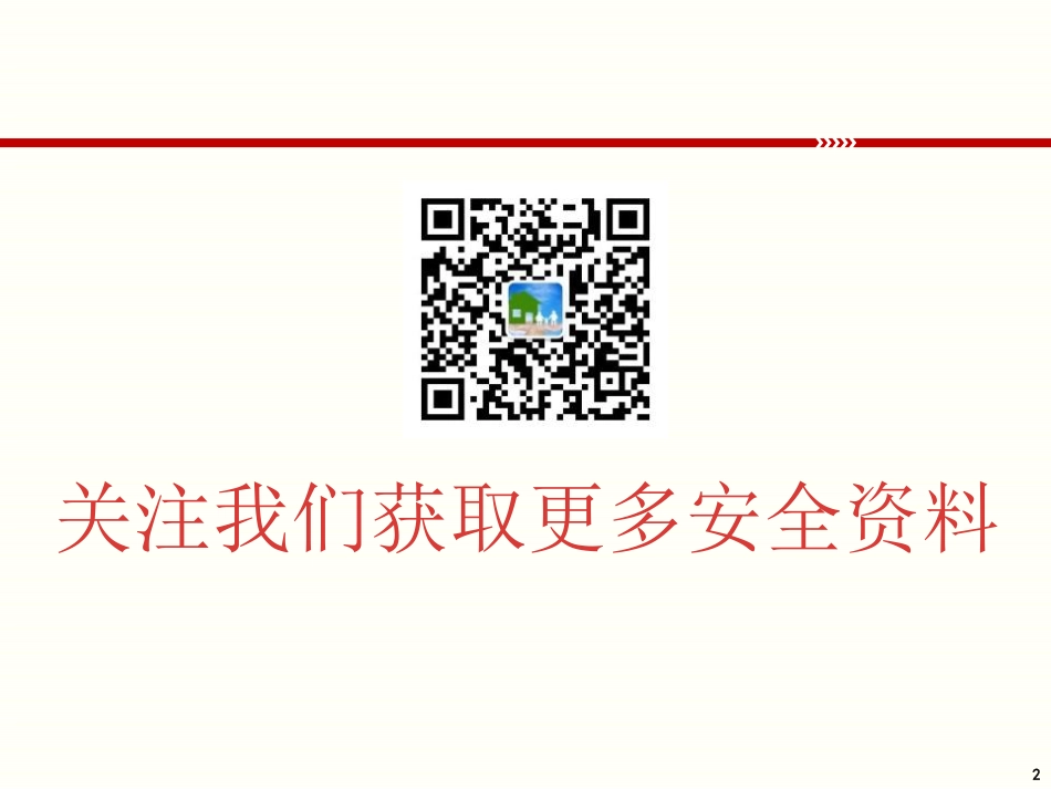 应急预案管理培训_第2页
