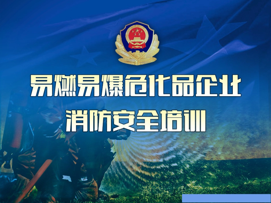 易燃易爆危害品企业消防培训_第1页