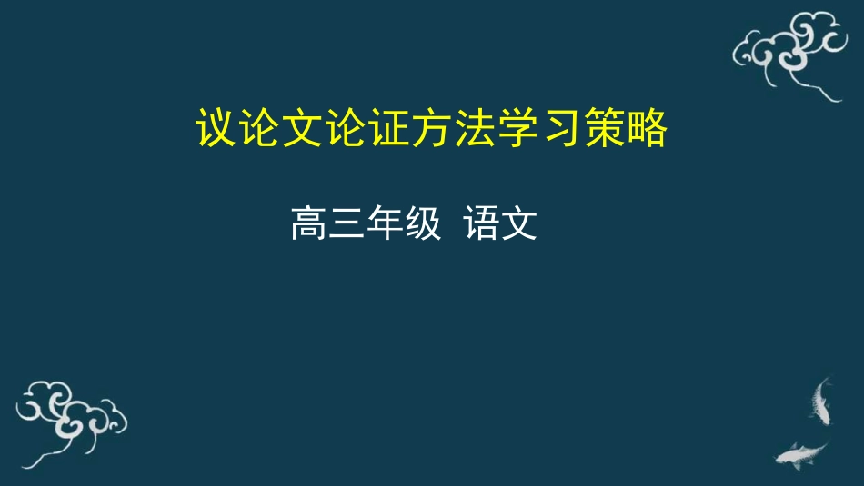 议论文论证方法学习策略 课件-2021届高三语文一轮复习_第1页