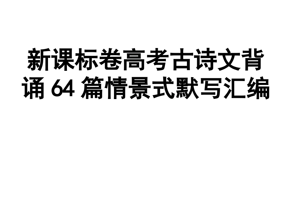 新课标卷高考情景式默写初中16篇 (1)_第1页