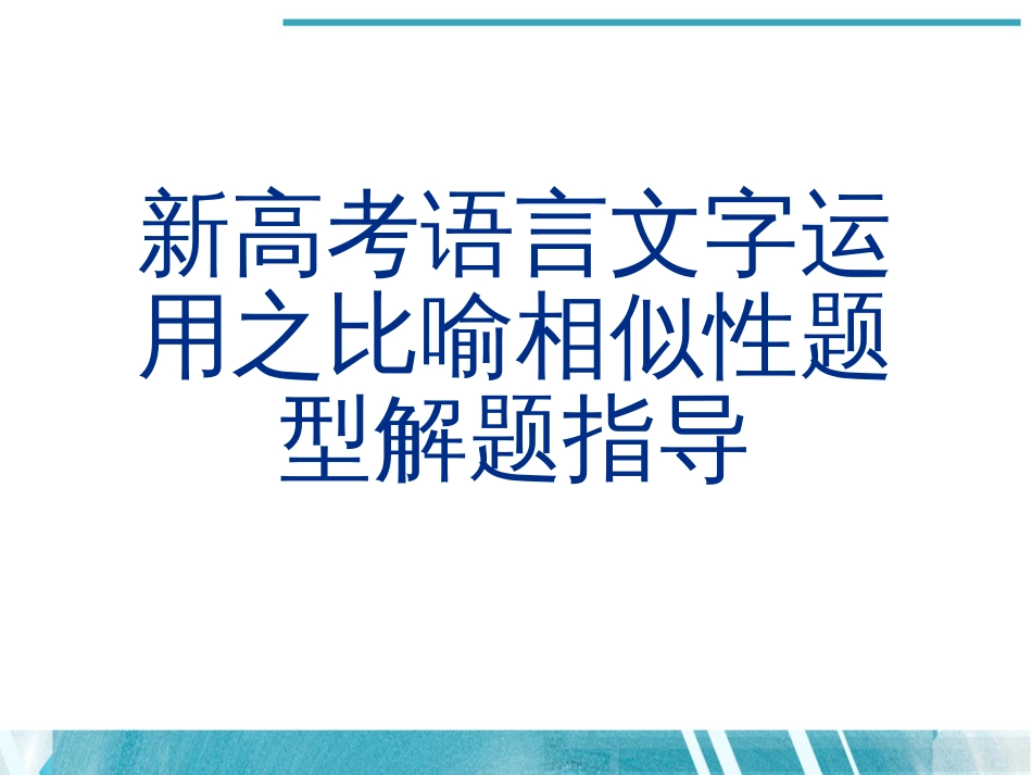 新高考语言文字运用之比喻相似性题型解题指导_第1页