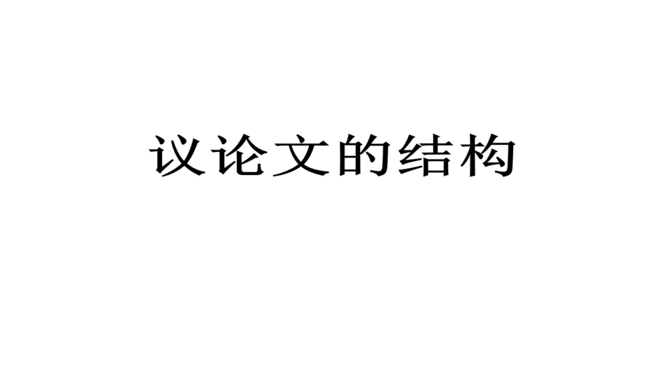 心系疫情——议论文的结构_第1页