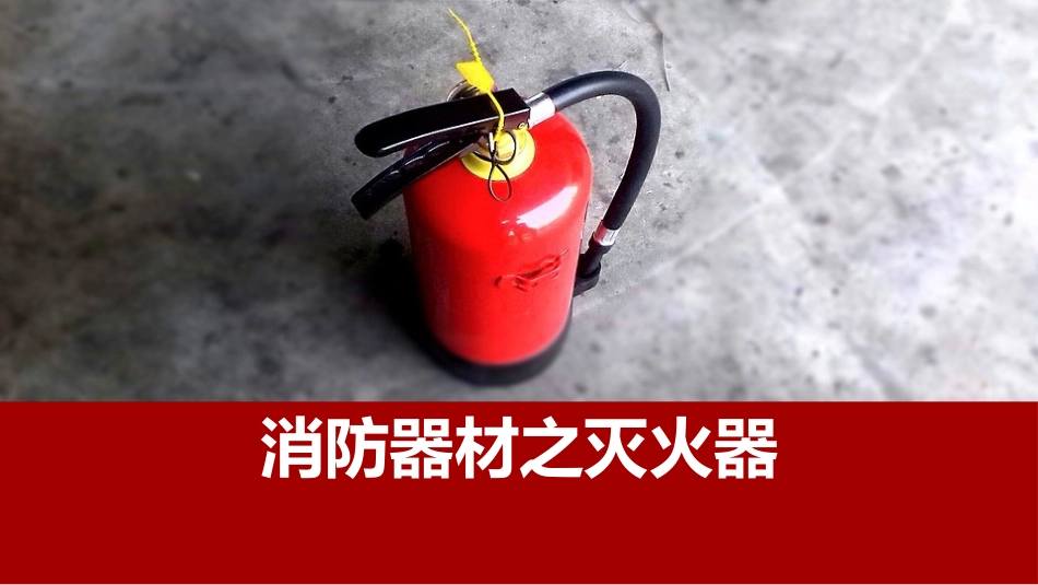 消防器材之灭火器_第1页