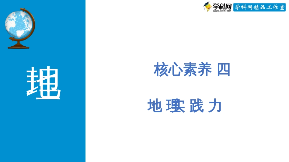 微专题4.4 地理实践力（配套课件）-高考地理二轮专项提升(共31张PPT)_第1页