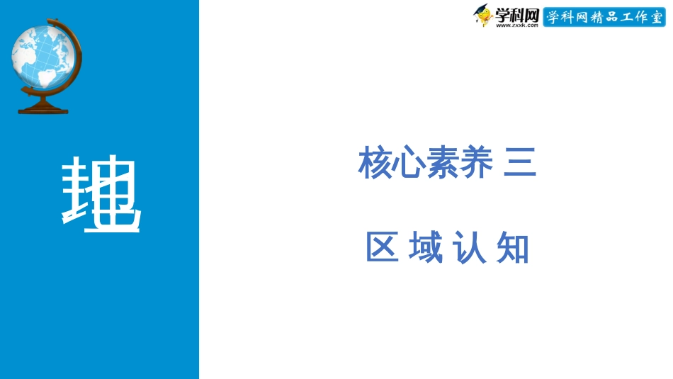 微专题4.3 区域认知（配套课件）-高考地理二轮专项提升(共32张PPT)_第1页