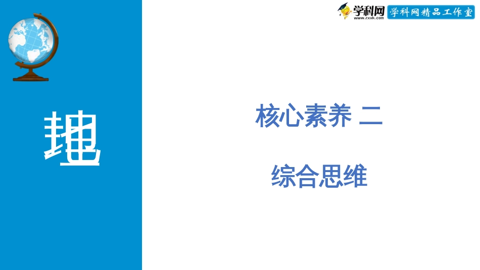 微专题4.2 综合思维（配套课件）-高考地理二轮专项提升(共46张PPT)_第1页