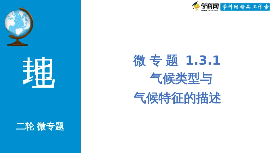 微专题1.3.1 气候类型与气候类型的描述（配套课件）-高考地理二轮专项提升(共32张PPT)_第1页