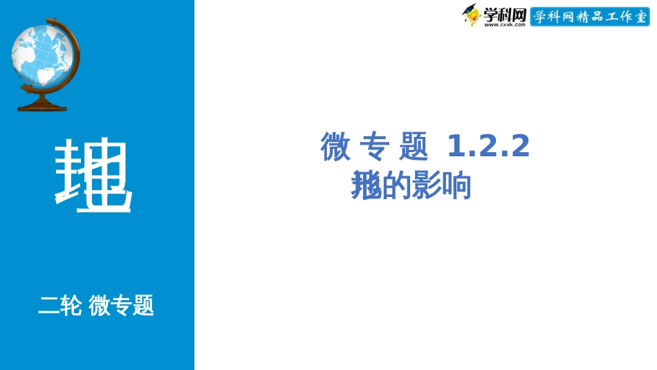 微专题1.2.2 地形的影响（配套课件）-高考地理二轮专项提升(共34张PPT)_第1页