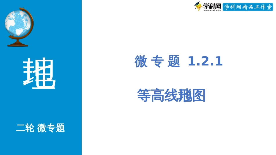 微专题1.2.1 等高线地形图（配套课件）-高考地理二轮专项提升(共49张PPT)_第1页