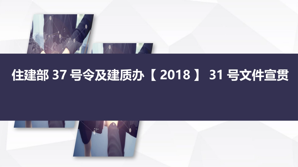 危险性较大的分部分项工程安全管理规定31号文和37号令新旧对比----安全例会_第1页