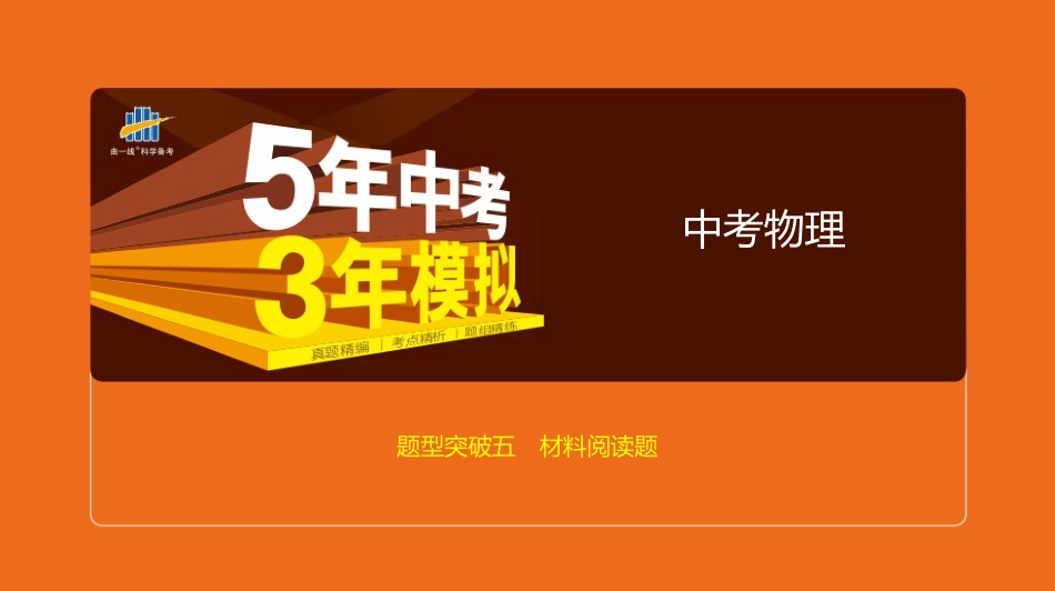 题型突破五　材料阅读题_第1页