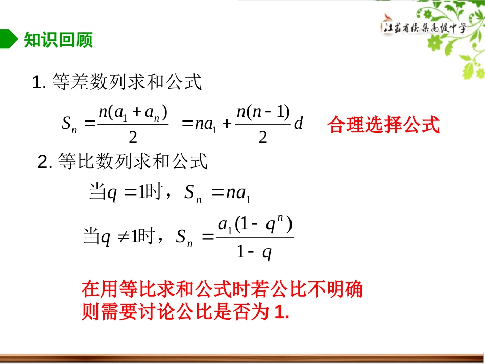 苏教版高中数学一轮复习-数列求和课件_第2页