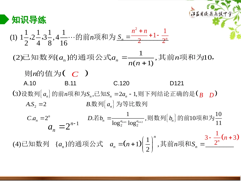 苏教版高中数学一轮复习-数列求和课件_第3页