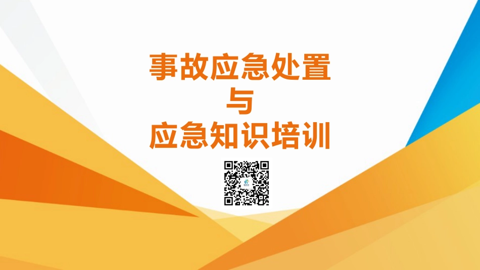 事故应急处置与应急知识培训-_第1页