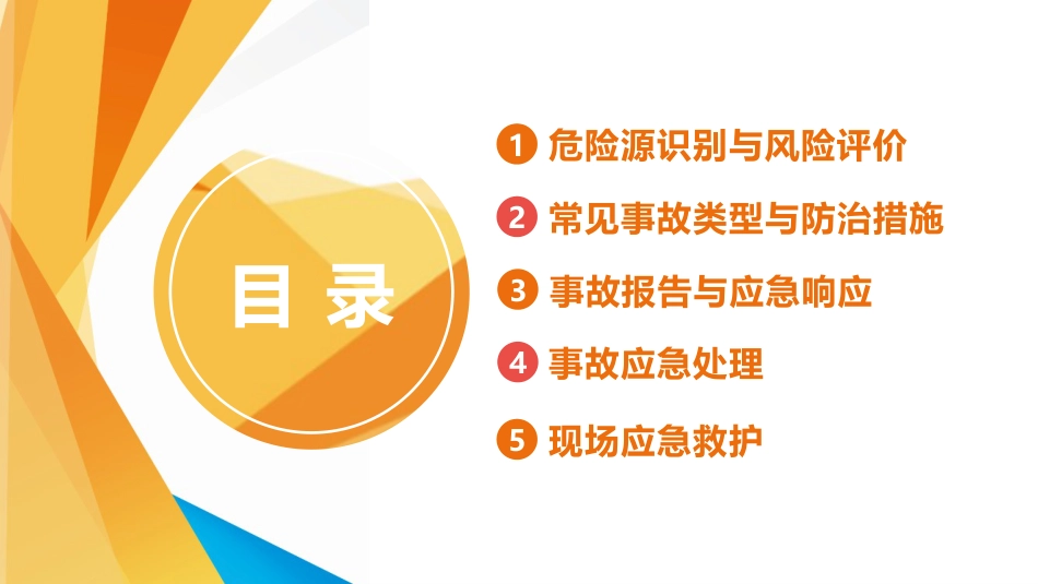 事故应急处置与应急知识培训-_第2页