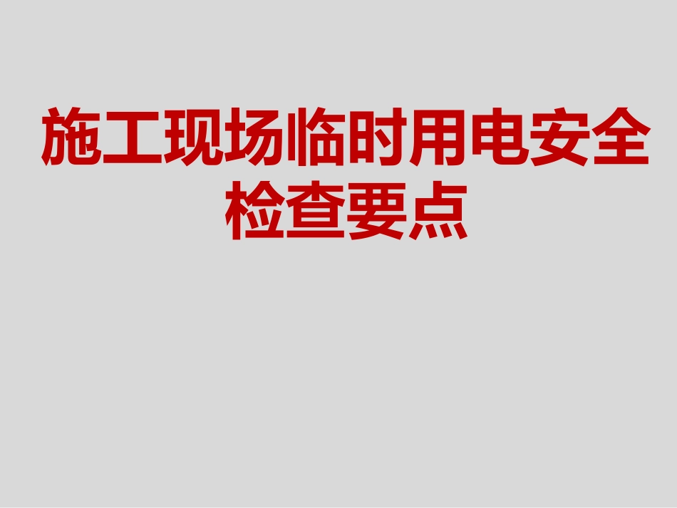 施工现场临时用电安全检查要点 (1)_第1页