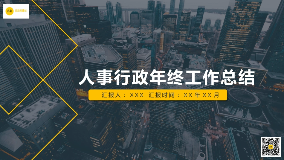 商务风人事行政年终工作总结_第1页