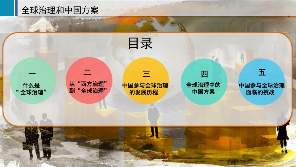 全球治理与中国方案_第2页