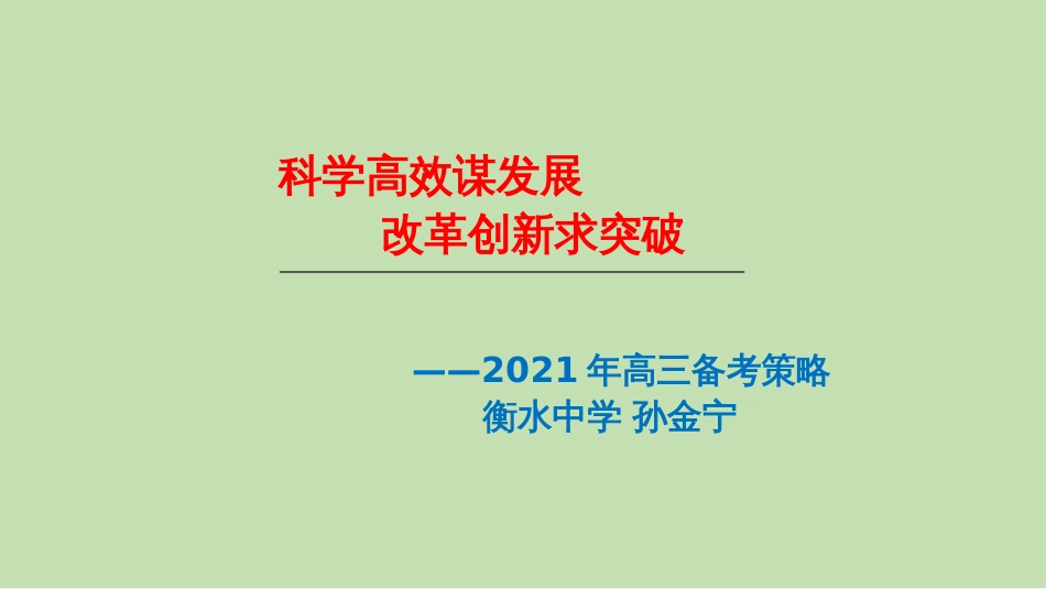 全国名校2021届高考复习策略  数学_第1页