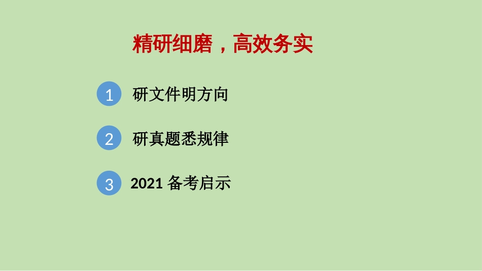 全国名校2021届高考复习策略  数学_第2页