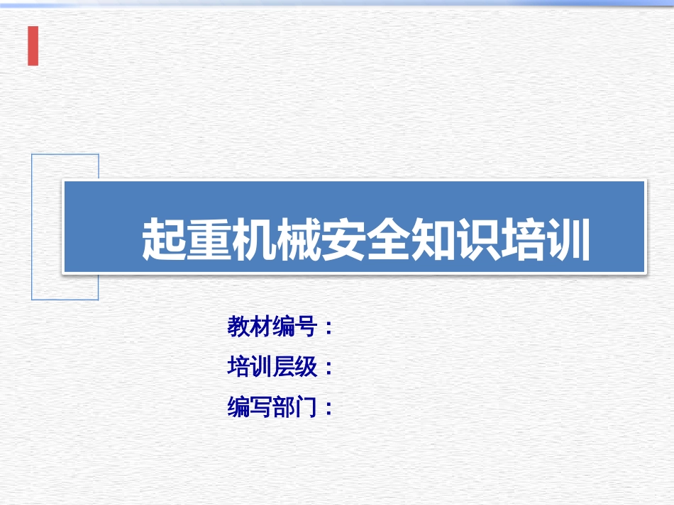 起重机械安全知识_第1页