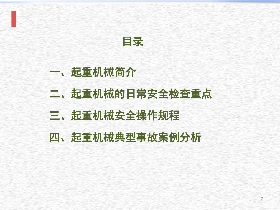 起重机械安全知识_第2页