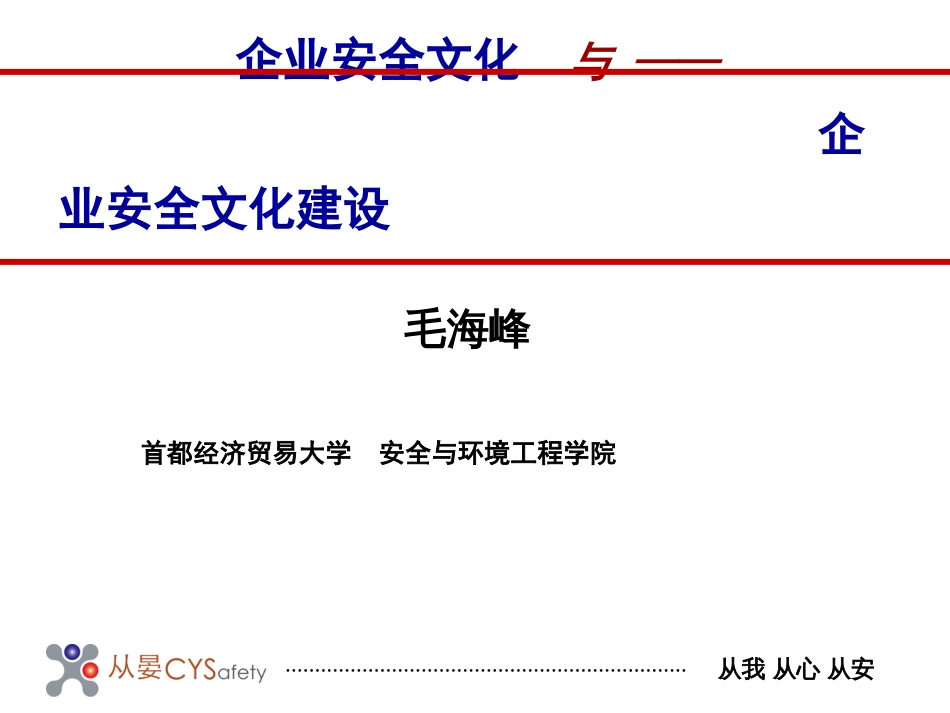 企业安全文化及其建设（通用一日）_第1页