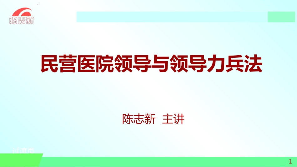 民营医院领导力兵法_第1页