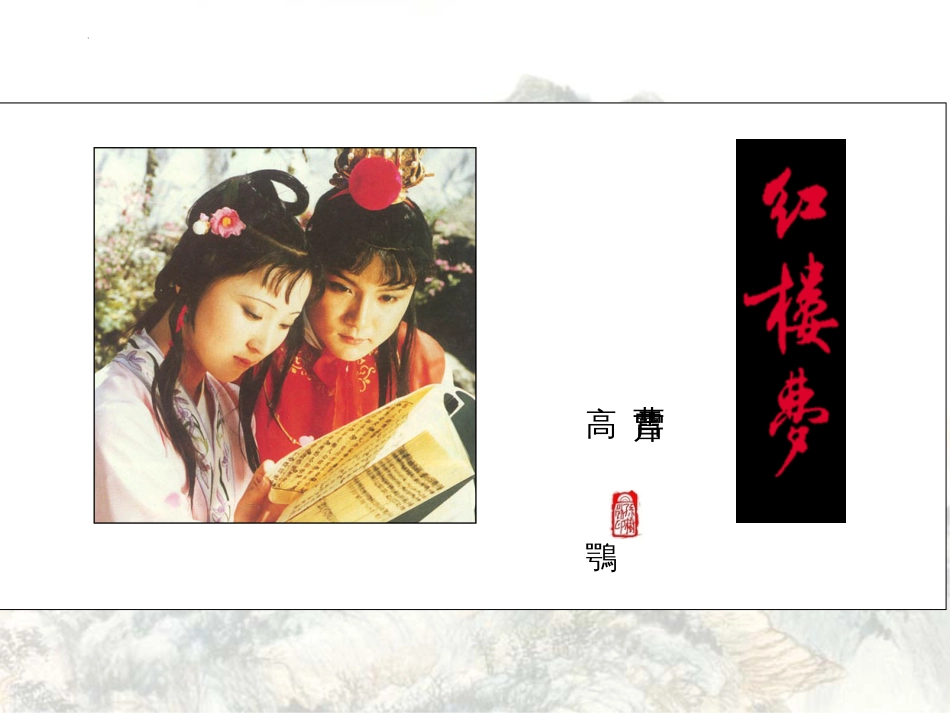 回复2《红楼梦》（88张）整本书阅读  全课件_第2页