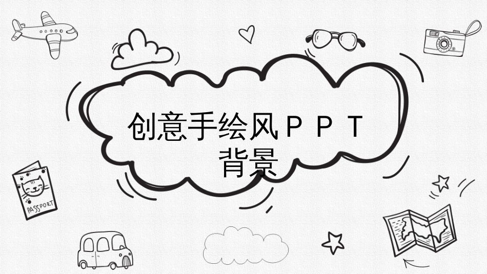 黑白铅笔创意手绘卡通ppt模板_第1页