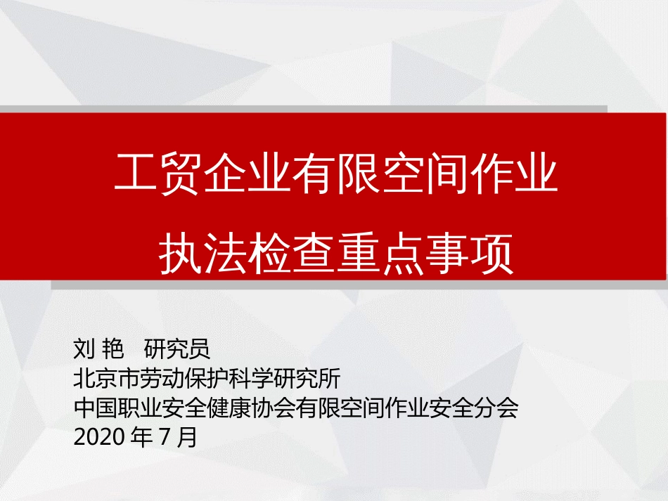 工贸企业有限空间作业安全生产执法检查重点事项_第1页