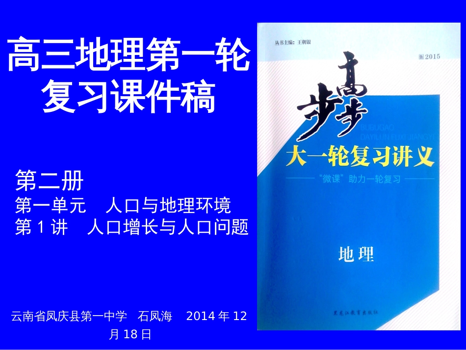 高三地理第一轮复习课件稿--第1讲--人口增长与人口问题_第1页