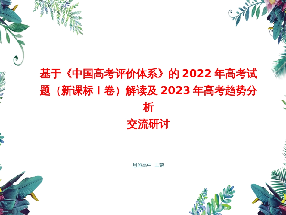 高考评价体系下2022年高考试题（新课标Ⅰ卷）分析与解读_第1页