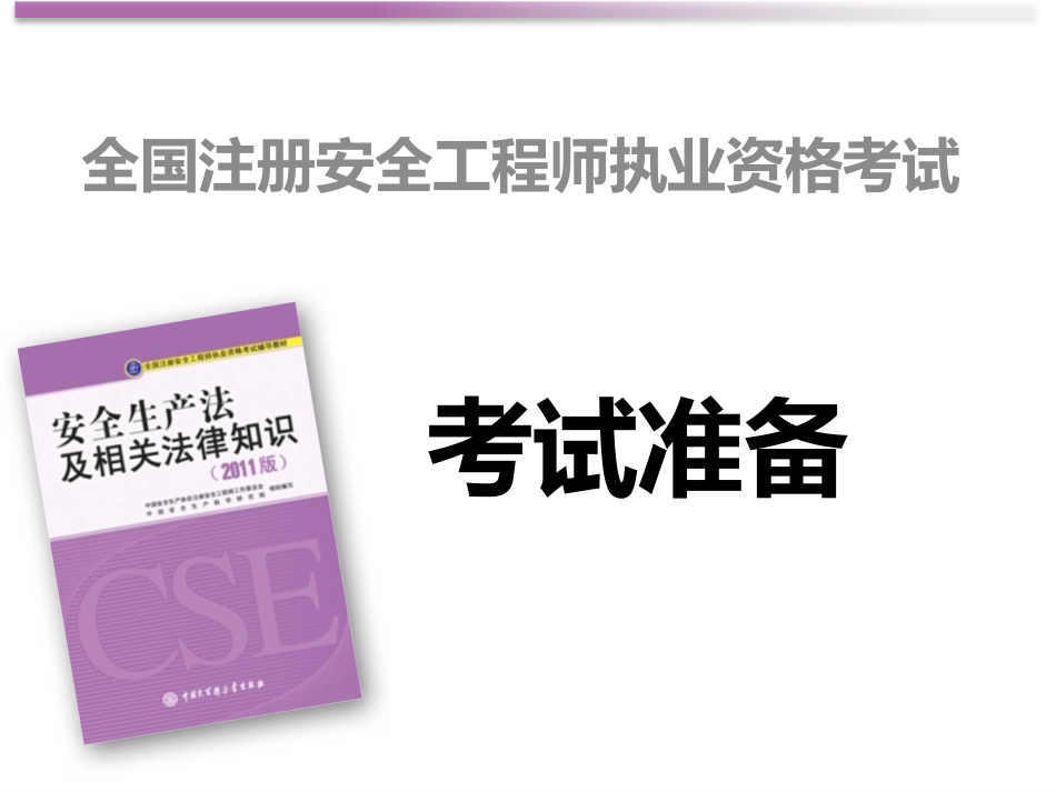 法规380题注安考试现在看还来得及_第1页