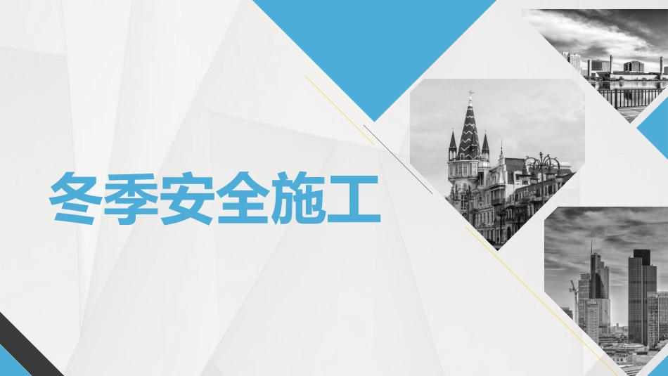 冬季施工安全教育PPT_第1页
