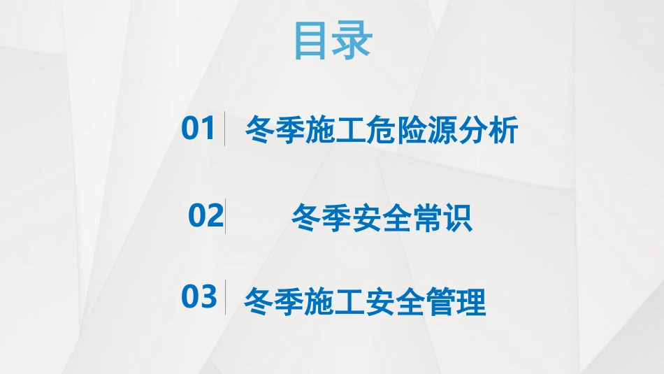 冬季施工安全教育PPT_第3页