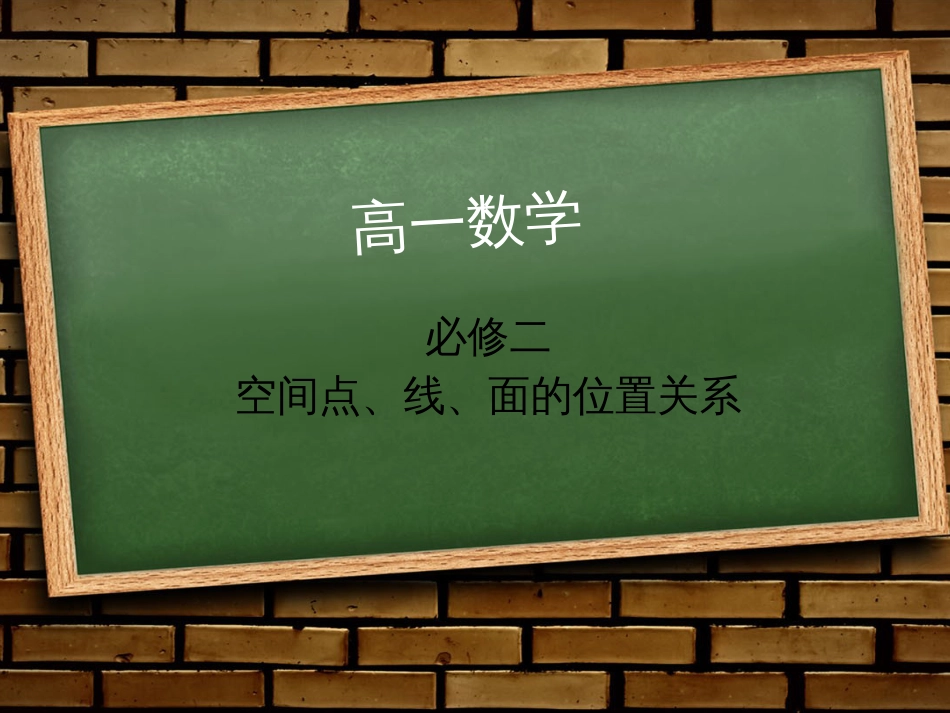 点 线 面 位置关系_第1页