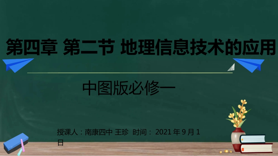 第二节 地理信息技术的应用（南康四中王珍）_第1页