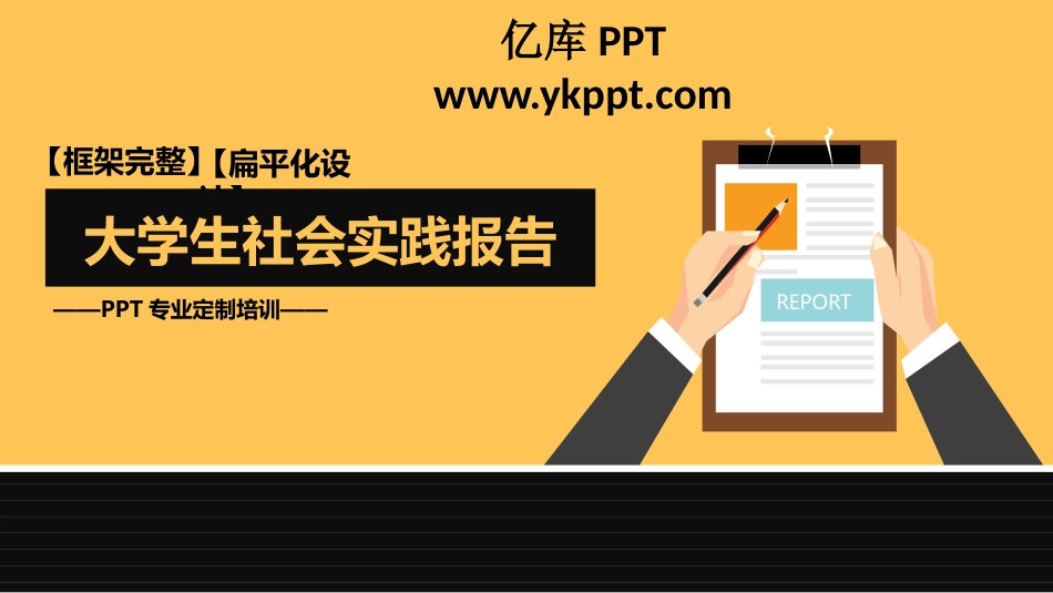 大学生社会实践报告PPT_第1页