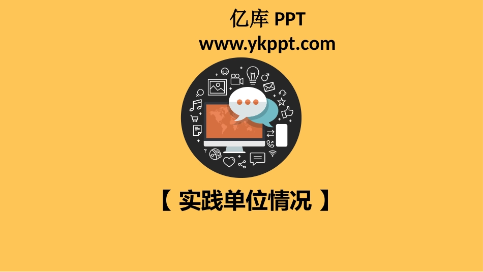 大学生社会实践报告PPT_第3页